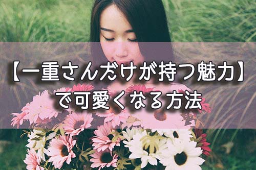 可愛くなりたい Jp